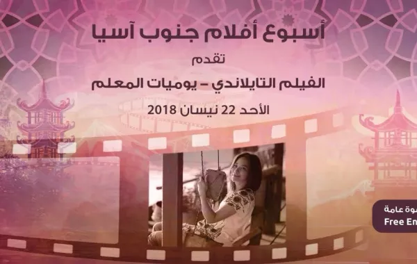 انطلاق فعاليات أسبوع أفلام جنوبي آسيا في "شومان"