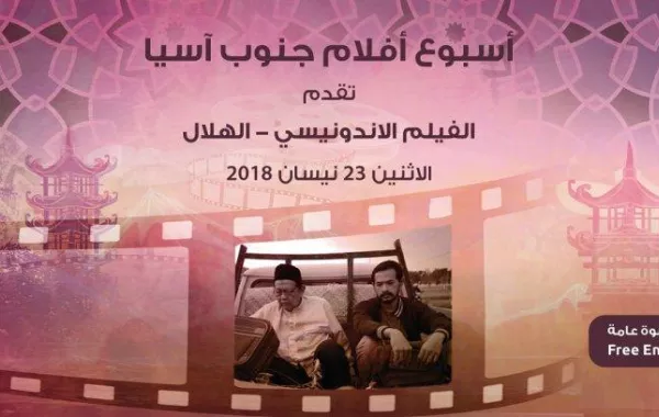 الفيلم الأندونيسي "الهلال".. بأسبوع "أفلام جنوب آسيا" في عمّان