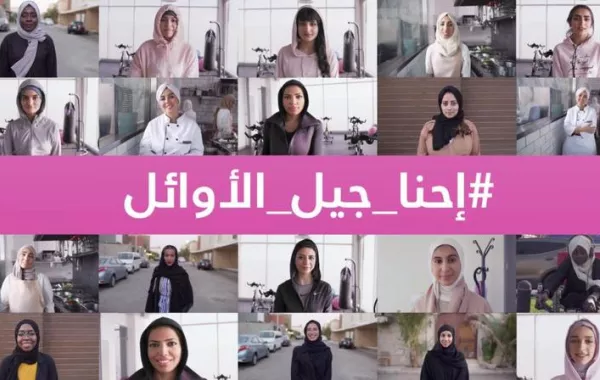 انضمي إلى جيل الأوائل واحتفلي بإنجازاتك مهما كانت صغيرة