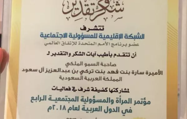 الأميرة عبير بنت عبد الله سفيرة دولية للمسئولية الاجتماعية