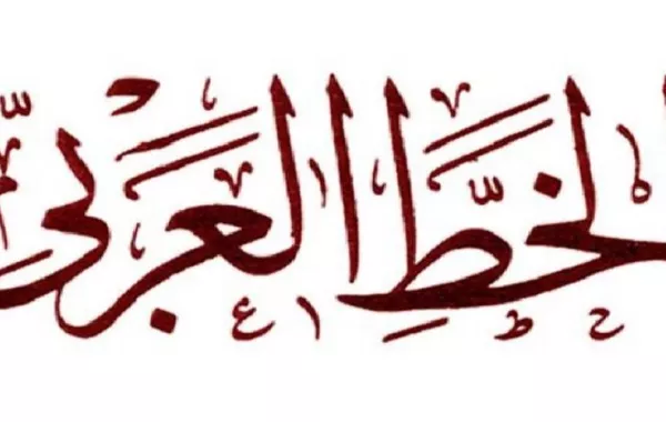 انطلاق فعاليات ملتقى المدينة المنورة للخط العربي.. الثلاثاء 
