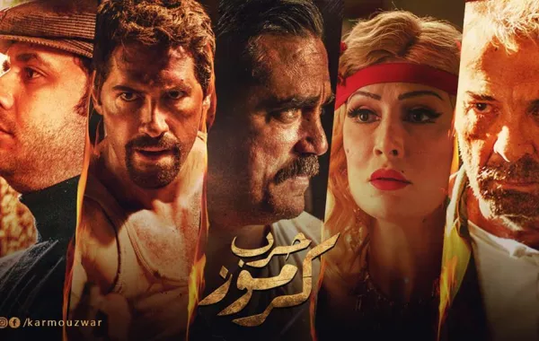بالفيديو: رقم قياسي ل"حرب كرموز" .. مليون مشاهدة في ساعة واحدة