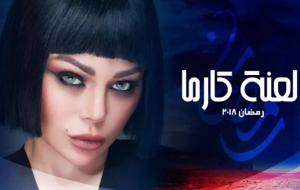 بالفيديو: هيفاء وهبي بمفردها في الإعلان التشويقي الأول لـ"لعنة كارما"
