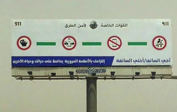 لأول مرة في السعودية: لوحات الطرق تحمل عبارة "أختي السائقة"