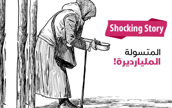 قصة  المتسوّلة اللبنانية المليارديرة التي شغلت العالم بثروتها