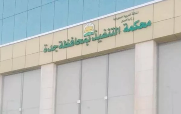 «تنفيذ جدة» تلزم شركة ذهب سعودية بسداد 38 مليون ريـال لشركة صينية