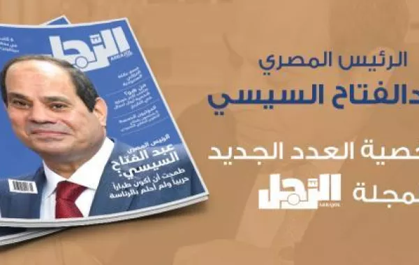 الرئيس المصري عبد الفتاح السيسي شخصية "مجلة الرجل": نحن أسرة متدينة الدين الوسطي ونعرف العيب والحرام