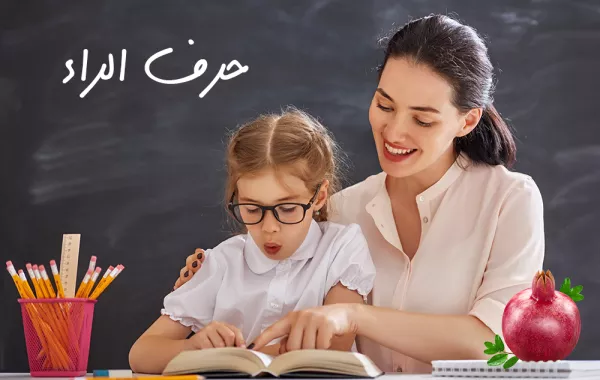 تعليم الاطفال الحروف.. حرف الراء