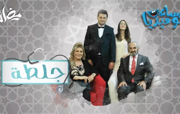 المسلسل الأردني الكوميدي «جلطة».. البساطة التي تصنع الابتسام