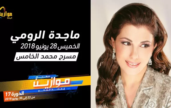 تذاكر حفل ماجدة الرومي في موازين نفذت عن آخرها !
