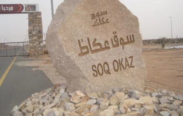 تألق ملحوظ في نسخة هذا العام من سوق عكاظ