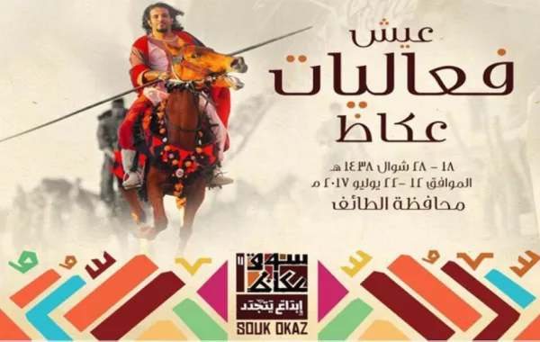 الترفيه" تقدم فعاليات خاصة بمهرجان سوق عكاظ التاريخي