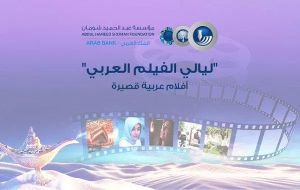 الإعلان الترويجي لليالي الفيلم العربي.jpg