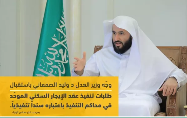 بدء استقبال عقد الإيجار السكني الموحد باعتباره سندًا تنفيذيًّا
