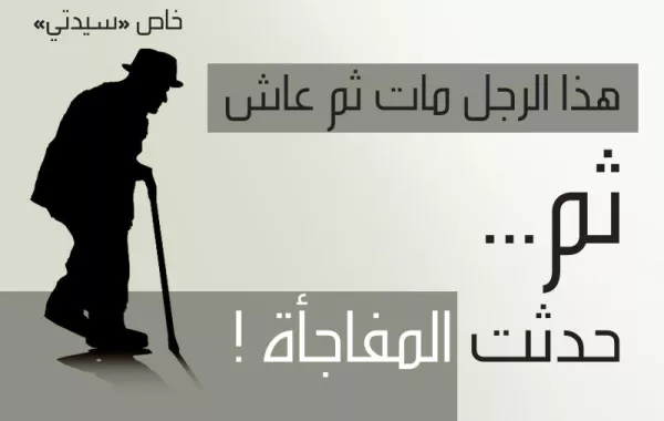إبراهيم القسطة مات وعاد إلى الحياة و"سيدتي" تكشف المفاجأة!
