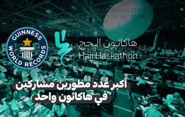 هاكاثون الحج يدخل موسوعة غينيس للأرقام القياسية