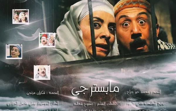 بالفيديو .. محمد خير الجراح و شكران مرتجى في أغنية ديو وهذه قصّتها