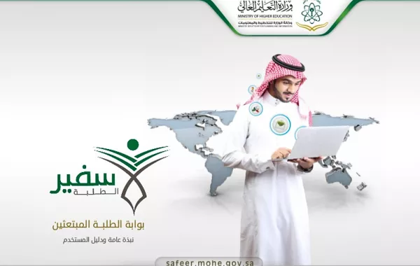 نظام سفير الطلبة