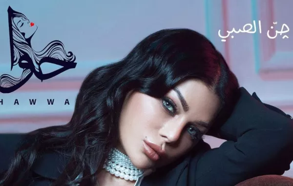 هيفاء وهبي تطرح "جنّ الصبي" بعد "واحشني"