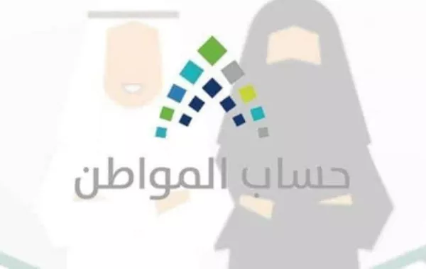 «حساب المواطن» يعلن عن صدور نتائج الأهلية للدورة العاشرة لشهر سبتمبر