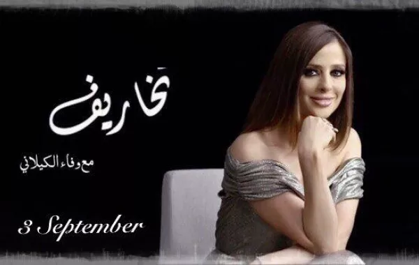 عودة وفاء الكيلاني الى الشاشة ووائل كفوري أول ضيوفها.. فهل ستستضيف زوجها تيم حسن أيضاً؟