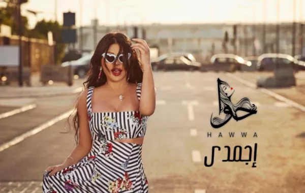 هيفاء وهبي تطرح "إجمدي" وتعلق : بكرة يلف الدنيا عليكِ
