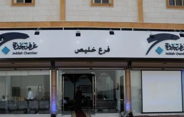 غرفة جدة تعزز مكانتها في تنمية المحافظات عبر فرع "خليص"