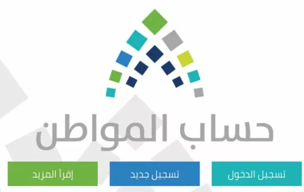 حساب المواطن يُودع 2.4 مليار ريال لمستحقي الدفعةً السادسة