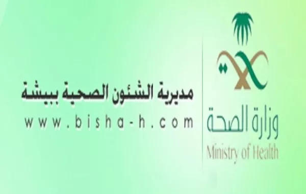 وظائف شاغرة بمديرية الشؤون الصحية في بيشة