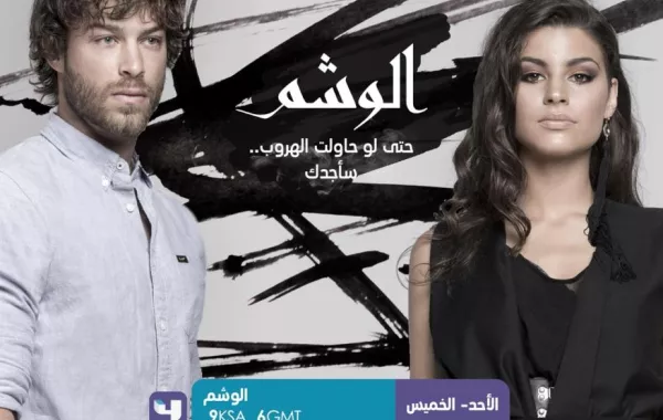 غموض في الأحداث وحبكة درامية تحبس الأنفاس في الدراما اليونانية "الوشم" على MBC4