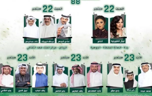 نجوم الغناء بالخليج يشاركون في احتفالات اليوم الوطني