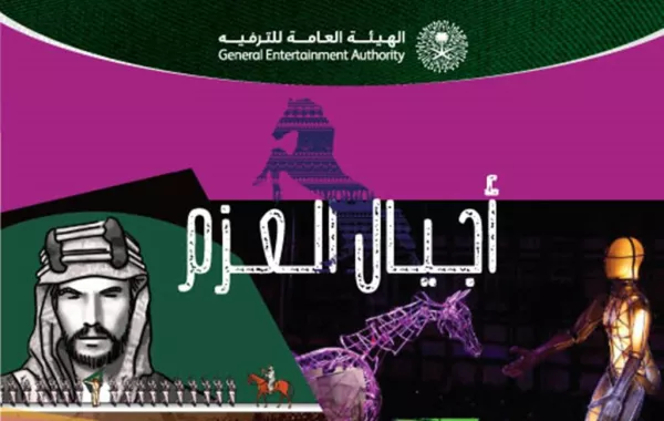 ملحمة وعروض مسرحية في استعراض أجيال العزم