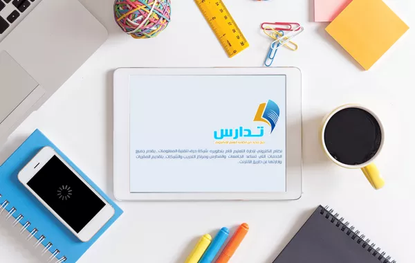  نظام تدارس الإلكتروني لإدارة التعليم