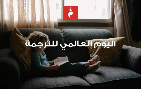 اليوم العالمي للترجمة... تاريخه وأهدافه