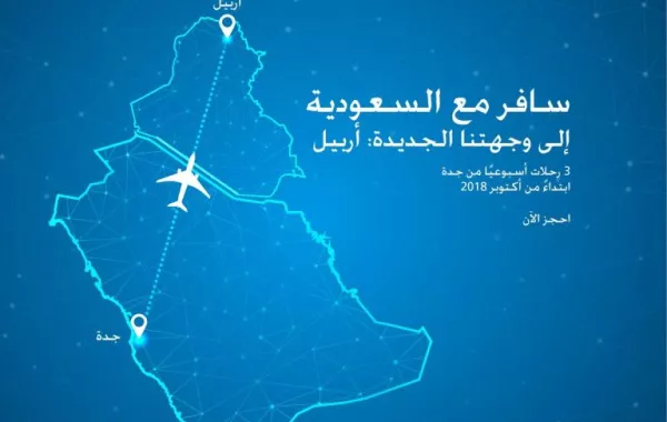 السعودية" تُدشن غداً الاثنين رحلاتها المباشرة إلى "أربيل"