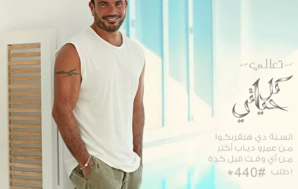 عمرو دياب يطرح ألبومه "كل حياتي" رسمياً عبر اليوتيوب ويحذف النسخ المسرّبة