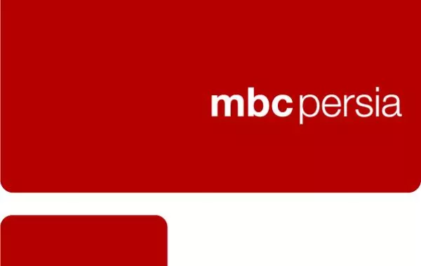 MBC Persia قناة الترفيه العائلي بالفارسية وجمهورها جيل الشباب التوّاق إلى التواصل مع المحيط والعالم