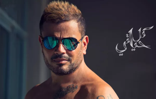 دينا الشربيني تحتفل بعيد ميلاد عمرو دياب للعام الثاني على التوالي