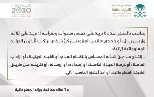 السعودية: السجن 5 سنوات لمروّجي الشائعات على "التواصل الاجتماعي"