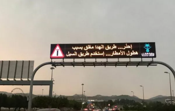إغلاق طريق يربط بين الطائف ومكة المكرمة بسبب سوء الطقس
