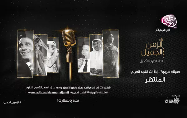 أبوظبي للإعلام تطلق .. "الزمن الجميل"