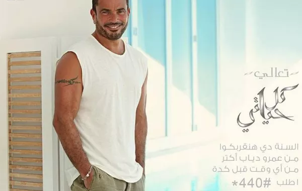 عمرو دياب ينفعل على أحد معجبيه: "لو مش عاجبك مستعمنيش"