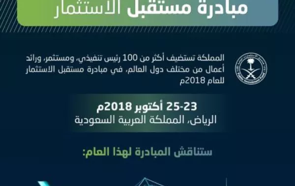 روسيا تشارك في منتدى مستقبل الاستثمار