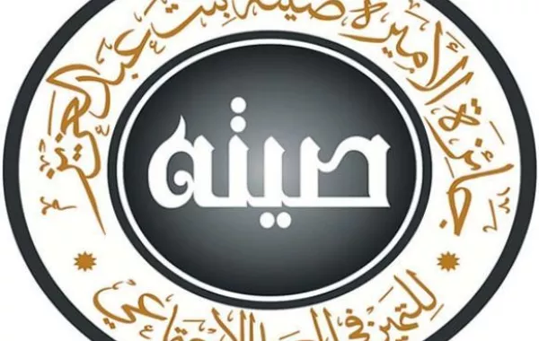 جائزة الأميرة صيتة تعلن التسجيل في دورتها السادسة