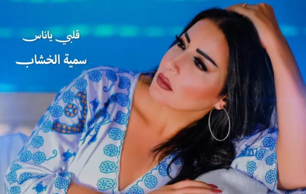 سمية الخشاب تعود للغناء وتؤجل مشروعها الاستعراضي مع أحمد سعد
