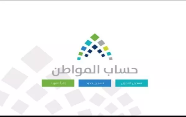 "حساب المواطن" يودِع 2.4 مليار ريال سعوديّ لمستحقي الدفعة الـ12