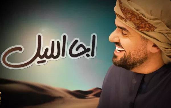 "إجا الليل".. جديد حسين الجسمي باللون العراقي السريع