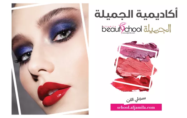 "أكاديمية الجميلة" تنطلق بدوراتها التعليمية لفنون المكياج 