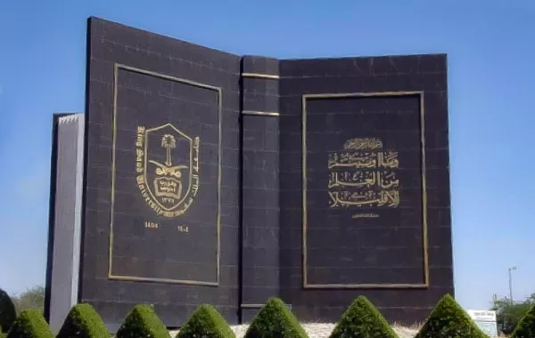 تاريخ نشأة وتأسيس جامعة الملك سعود