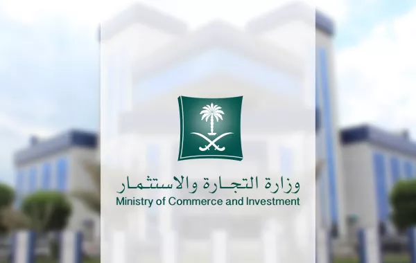 وزارة التجارة السعودية تُعلن شروط التوظيف عبر منظومة "جدارة"